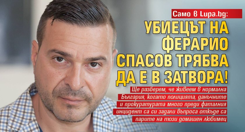 Слави Ангелов: Убиецът на Ферарио Спасов трябва да е в затвора!