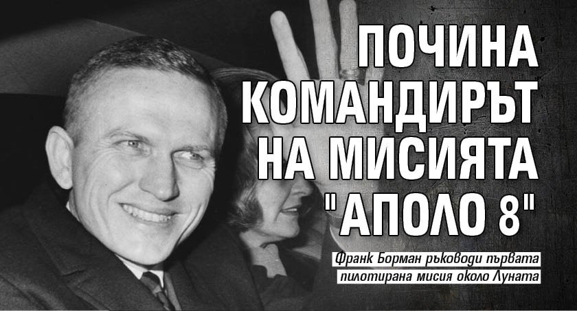 Почина командирът на мисията "Аполо 8"