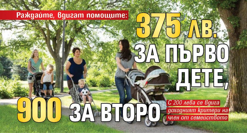 Раждайте, вдигат помощите: 375 лв. за първо дете, 900 за второ