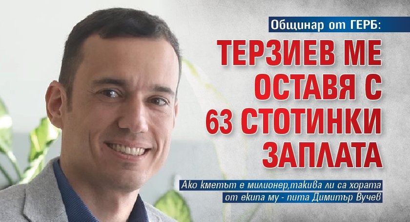 Общинар от ГЕРБ: Терзиев ме оставя с 63 стотинки заплата