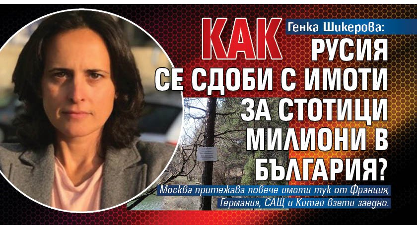 Генка Шикерова: Как Русия се сдоби с имоти за стотици милиони в България?