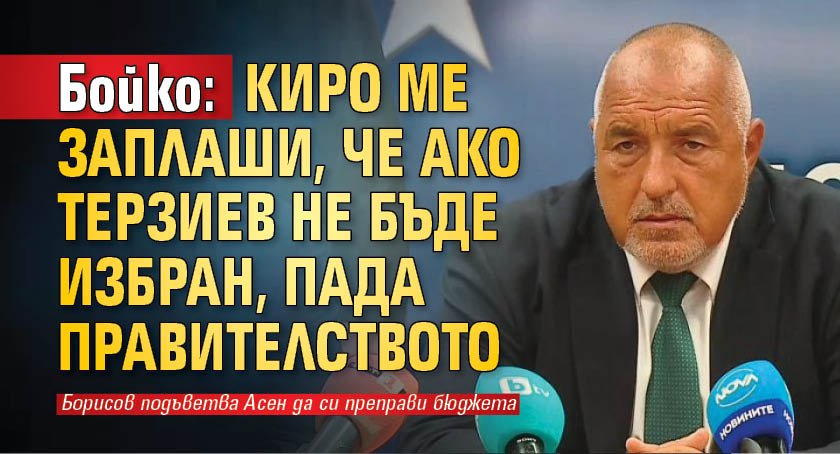 Бойко: Киро ме заплаши, че ако Терзиев не бъде избран, пада правителството