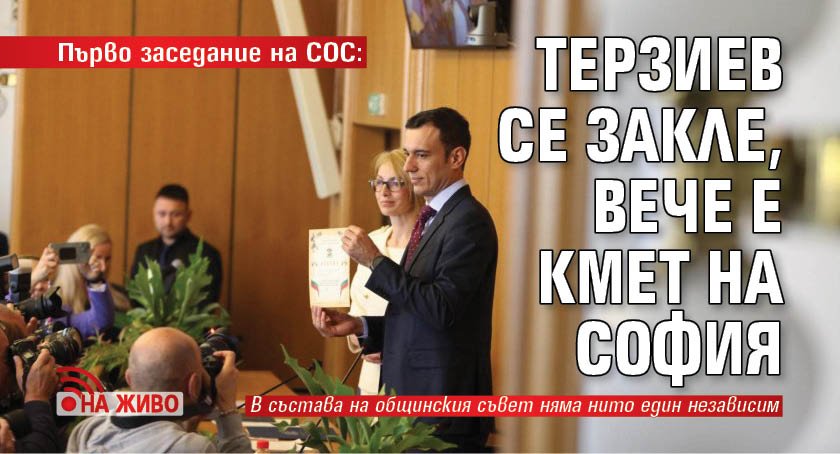Първо заседание на СОС: Терзиев се закле, вече е кмет на София (НА ЖИВО)