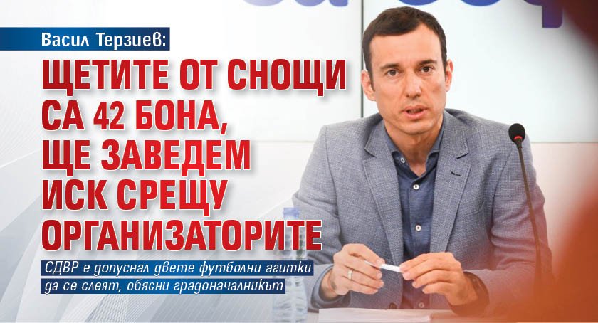 Васил Терзиев: Щетите от снощи са 42 бона, ще заведем иск срещу организаторите 