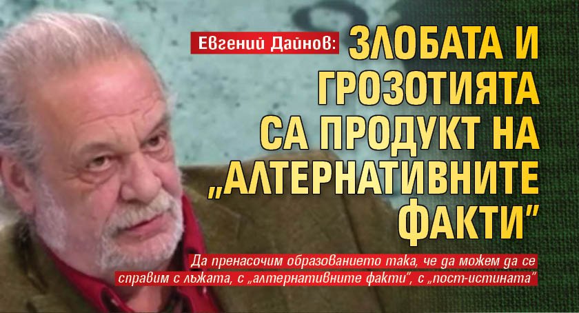 Евгений Дайнов: Злобата и грозотията са продукт на "алтернативните факти"