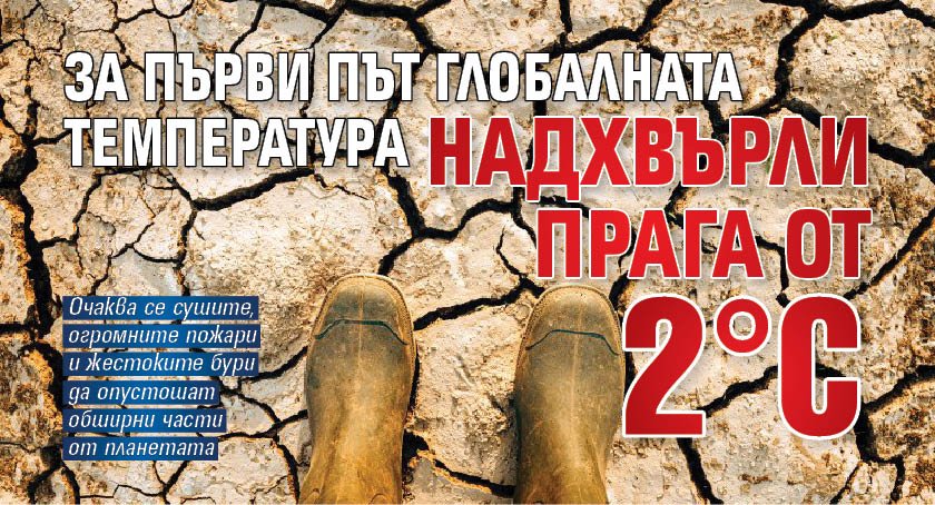 За първи път глобалната температура надхвърли прага от 2 °C