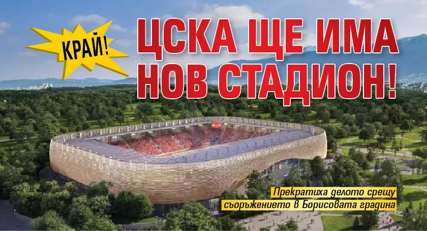 Край! ЦСКА ще има нов стадион!