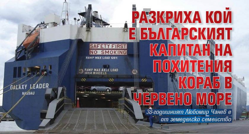 Разкриха кой е българският капитан на похитения кораб в Червено море