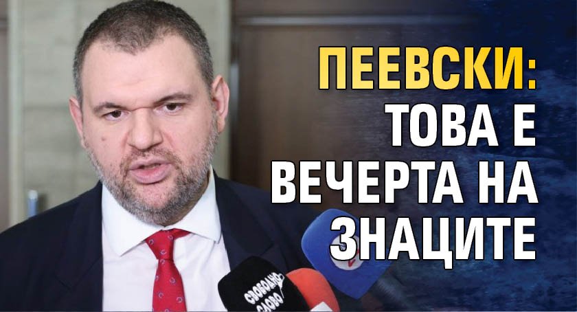 Пеевски: Това е вечерта на знаците