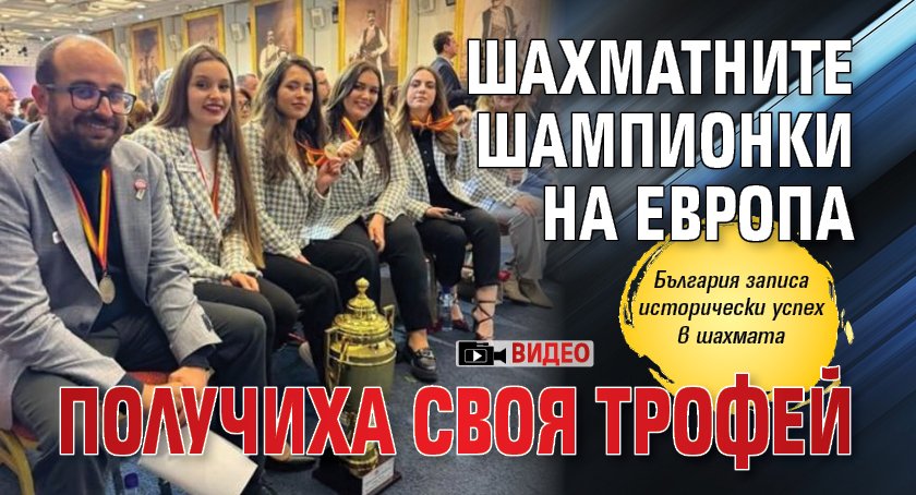 Шахматните шампионки на Европа получиха своя трофей (ВИДЕО)