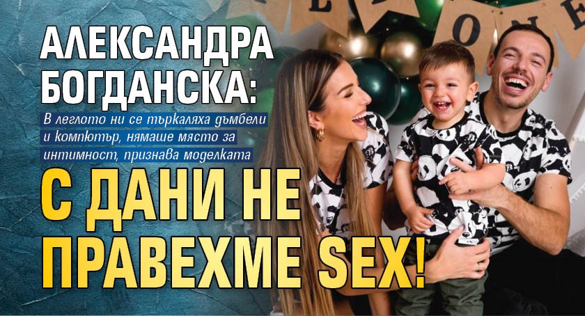 Александра Богданска: С Дани не правехме sex!