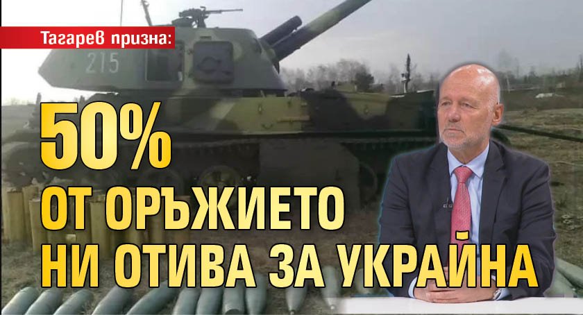 Тагарев призна: 50% от оръжието ни отива за Украйна