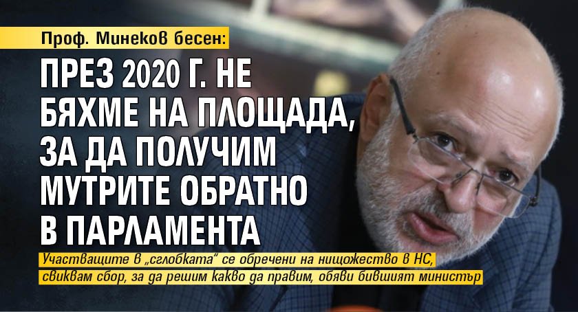 Проф. Минеков бесен: През 2020 г. не бяхме на площада, за да получим мутрите обратно в парламента