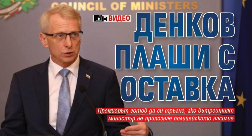 Денков плаши с оставка (ВИДЕО)