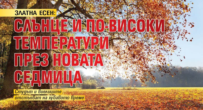 ЗЛАТНА ЕСЕН: Слънце и по-високи температури през новата седмица