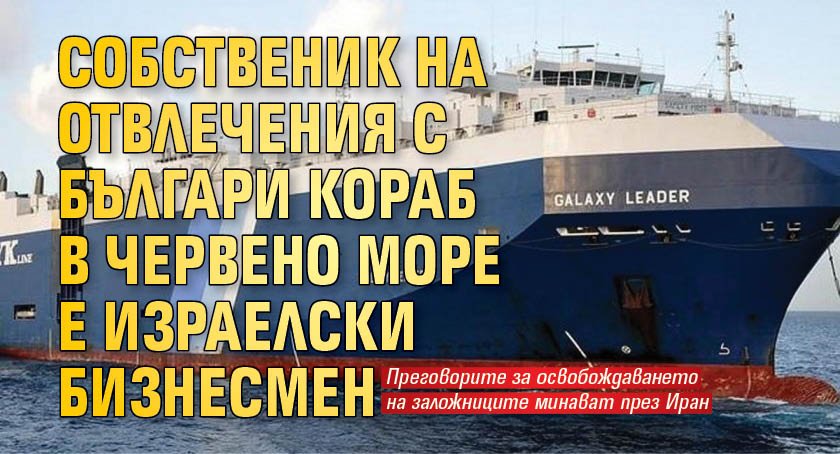 Собственик на отвлечения с българи кораб в Червено море е израелски бизнесмен