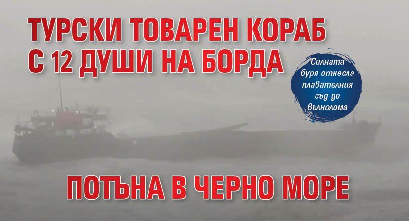 Турски товарен кораб с 12 души на борда потъна в Черно море