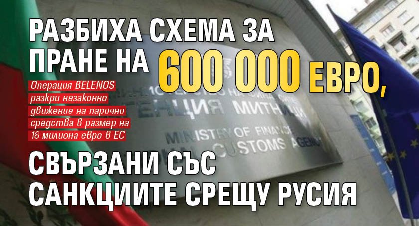 Разбиха схема за пране на 600 000 евро, свързани със санкциите срещу Русия
