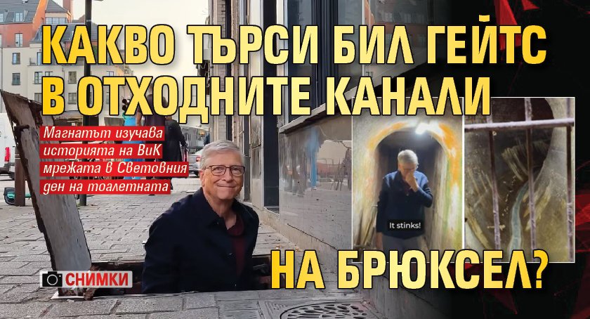 Какво търси Бил Гейтс в отходните канали на Брюксел? (СНИМКИ)