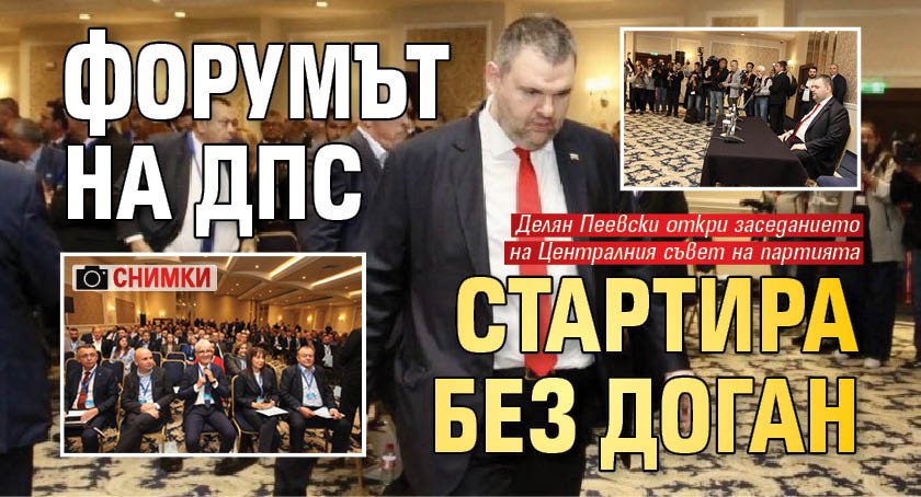 Форумът на ДПС стартира без Доган (СНИМКИ)