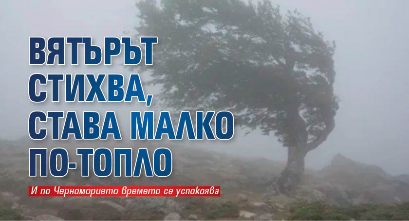 Вятърът стихва, става малко по-топло