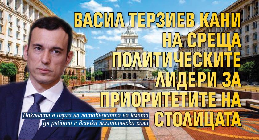 Васил Терзиев кани на среща политическите лидери за приоритетите на столицата