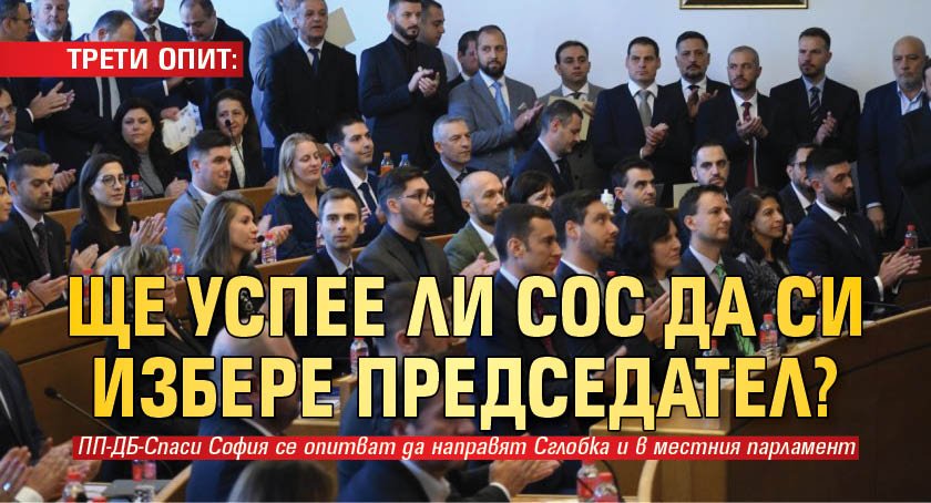 ТРЕТИ ОПИТ: Ще успее ли СОС да си избере председател?
