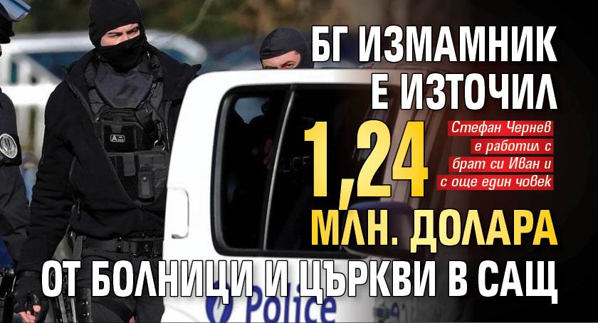 БГ измамник e източил 1,24 млн. долара от болници и църкви в САЩ