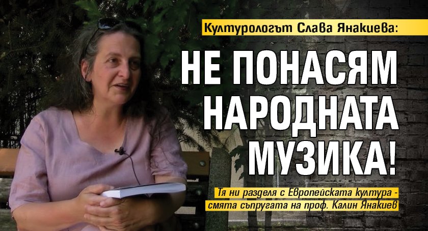 Съпругата на проф. Калин Янакиев предизвика истинска буря от коментари