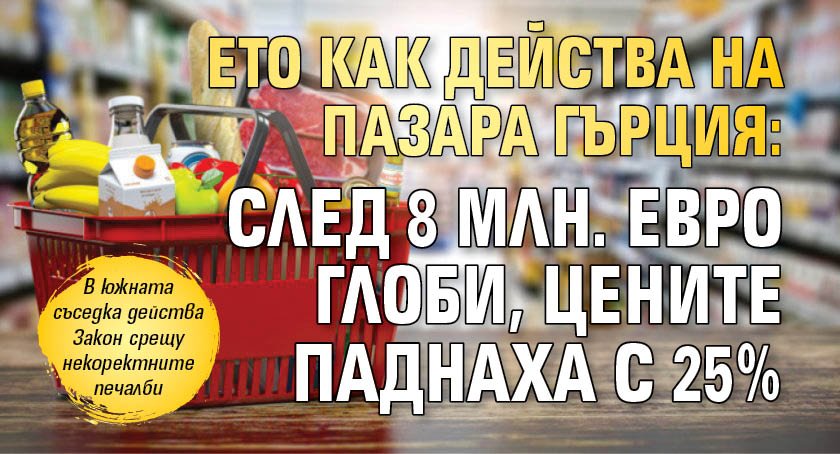 Ето как действа на пазара Гърция: След 8 млн. евро глоби, цените паднаха с 25%