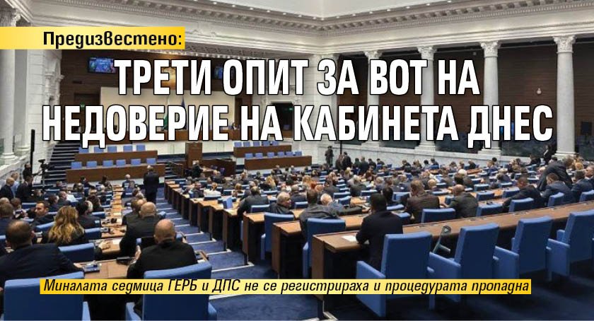 Предизвестено: Трети опит за вот на недоверие на кабинета днес