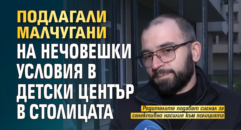 Подлагали малчугани на нечовешки условия в детски център в столицата