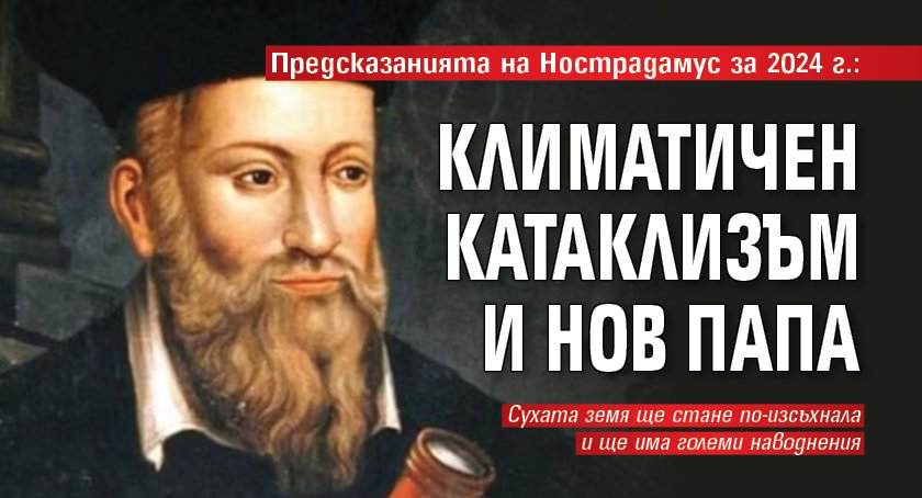 Предсказанията на Нострадамус за 2024 г.: Климатичен катаклизъм и нов папа