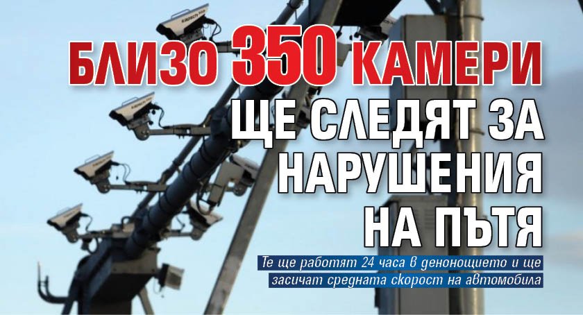 Близо 350 камери ще следят за нарушения на пътя