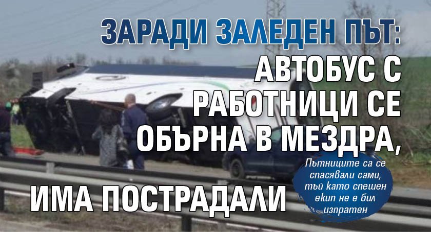 Заради заледен път: Автобус с работници се обърна в Мездра, има пострадали