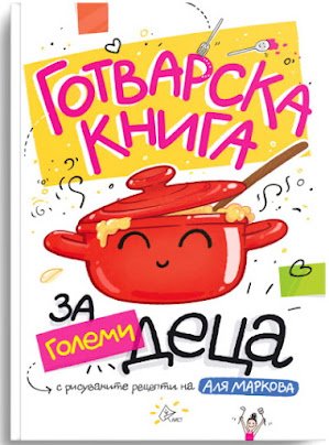 Най-добрата кулинарна книга - сготвена в България