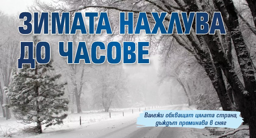 Зимата нахлува до часове