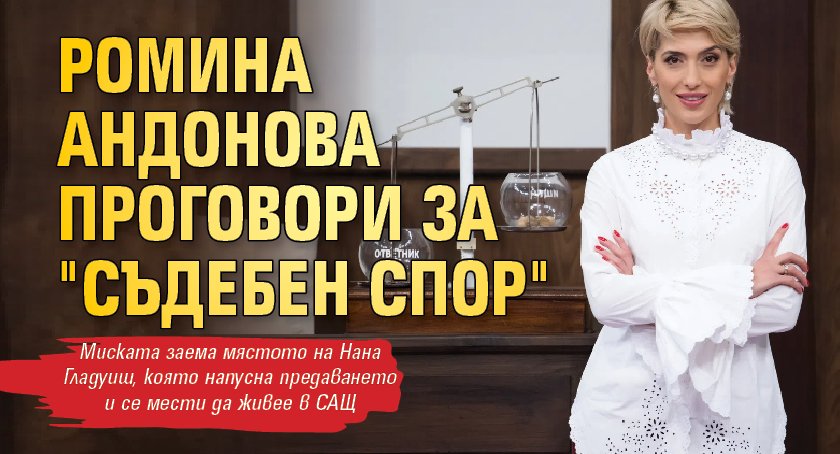 Ромина Андонова проговори за "Съдебен спор"
