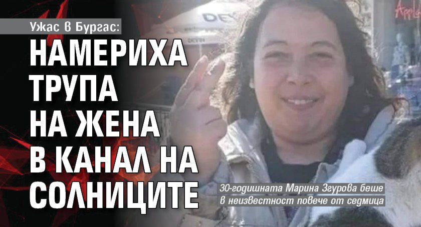 Ужас в Бургас: Намериха трупа на жена в канал на солниците