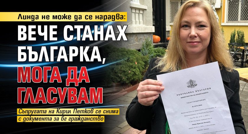 Линда не може да се нарадва: Вече станах българка, мога да гласувам