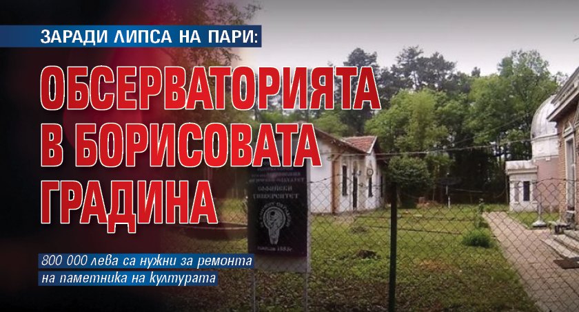 Паметник на културата е оставен да се руши в центъра