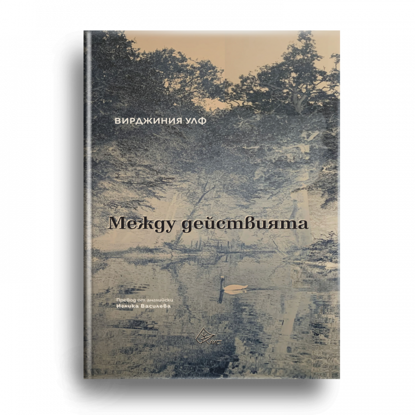 Последният роман на Вирджиния Улф излезе на български в ново издание