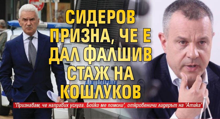 Сидеров призна, че е дал фалшив стаж на Кошлуков