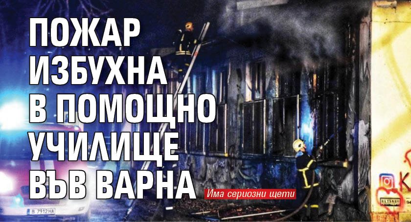 Пожар избухна в помощно училище във Варна