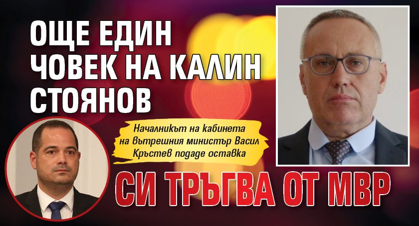 Още един човек на Калин Стоянов си тръгва от МВР