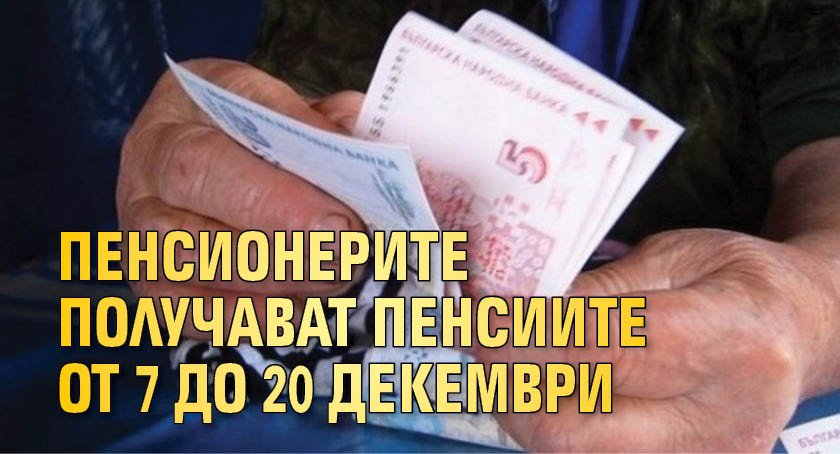 Пенсионерите получават пенсиите от 7 до 20 декември