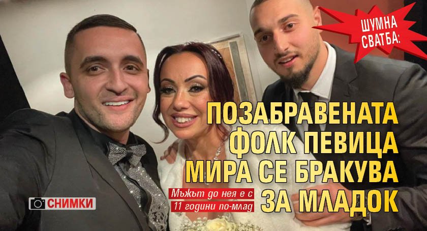 Шумна сватба: Позабравената фолк певица Мира се бракува за младок (СНИМКИ)