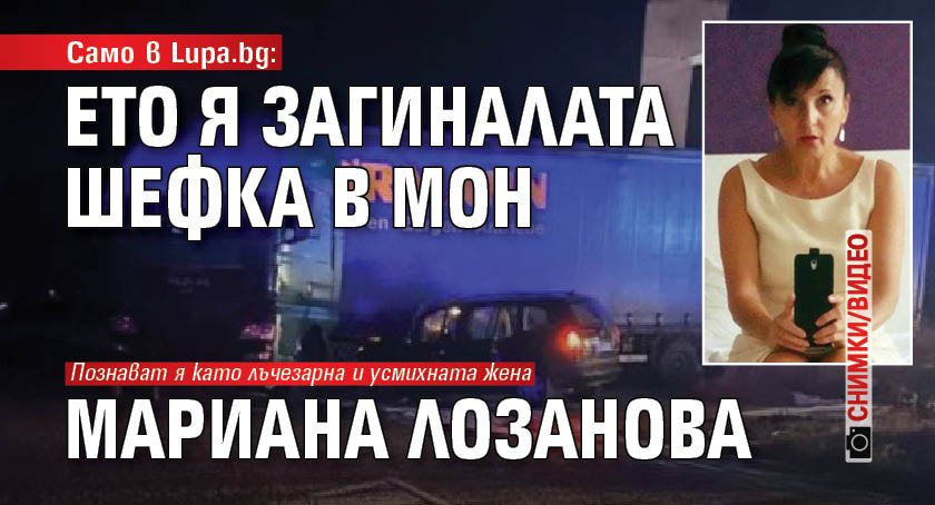 Само в Lupa.bg: Ето я загиналата шефка в МОН Мариана Лозанова (СНИМКИ/ВИДЕО)