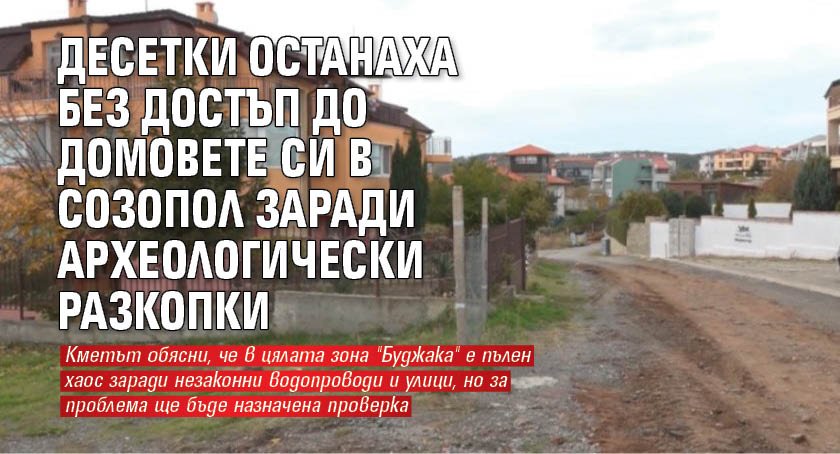 Десетки останаха без достъп до домовете си в Созопол заради археологически разкопки