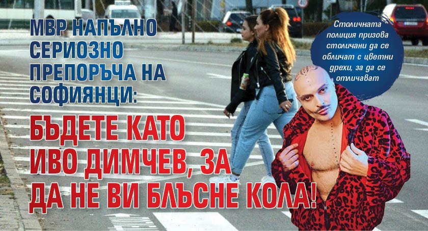 МВР напълно сериозно препоръча на софиянци: Обличайте се като Иво Димчев, за да не ви блъсне кола!